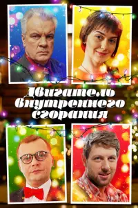 Двигатель внутреннего сгорания русский сериал